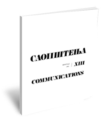 Саопштења XIII / 1981 | Communications XIII / 1981