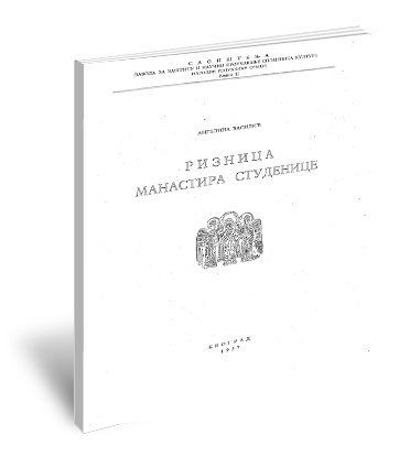 Саопштења II / 1957 | Ангелина Василић, Ризница манастира Студенице