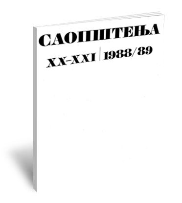 Саопштења XX-XXI / 1988/89 | Communications XX-XXI / 1988/89