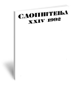 Саопштења XXIV / 1992 | Communications XXIV / 1992