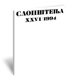 Саопштења XXVI/ 1994 | Communications XXVI / 1994