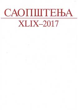 Саопштења XLIX 2017