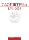 САОПШТЕЊА LVI / 2024
