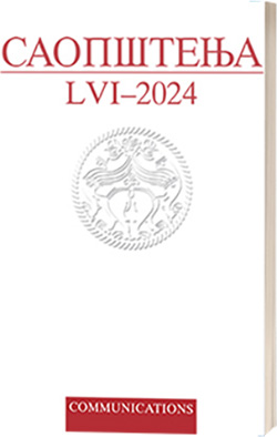 Саопштења LVI / 2024 | Communications LVI / 2024