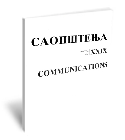 Саопштења XXIX/ 1997 | Communications XXIX / 1997